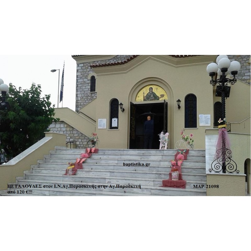 ΠΕΤΑΛΟΥΔΕΣ ΣΣΤΟΛΙΣΜΟΣ ΒΑΠΤΙΣΗΣ ΣΤΟΝ Ι.Ν. ΑΓ.ΠΑΡΑΣΚΕΥΗΣ ΣΤΗΝ ΑΓ.ΠΑΡΑΣΚΕΥΗ ΜΑΡ-21098